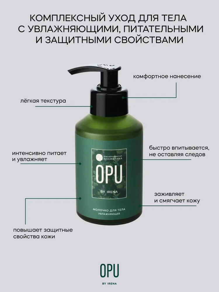 Молочко Краснополянская косметика OPU by IRENA 120 мл - фото 3