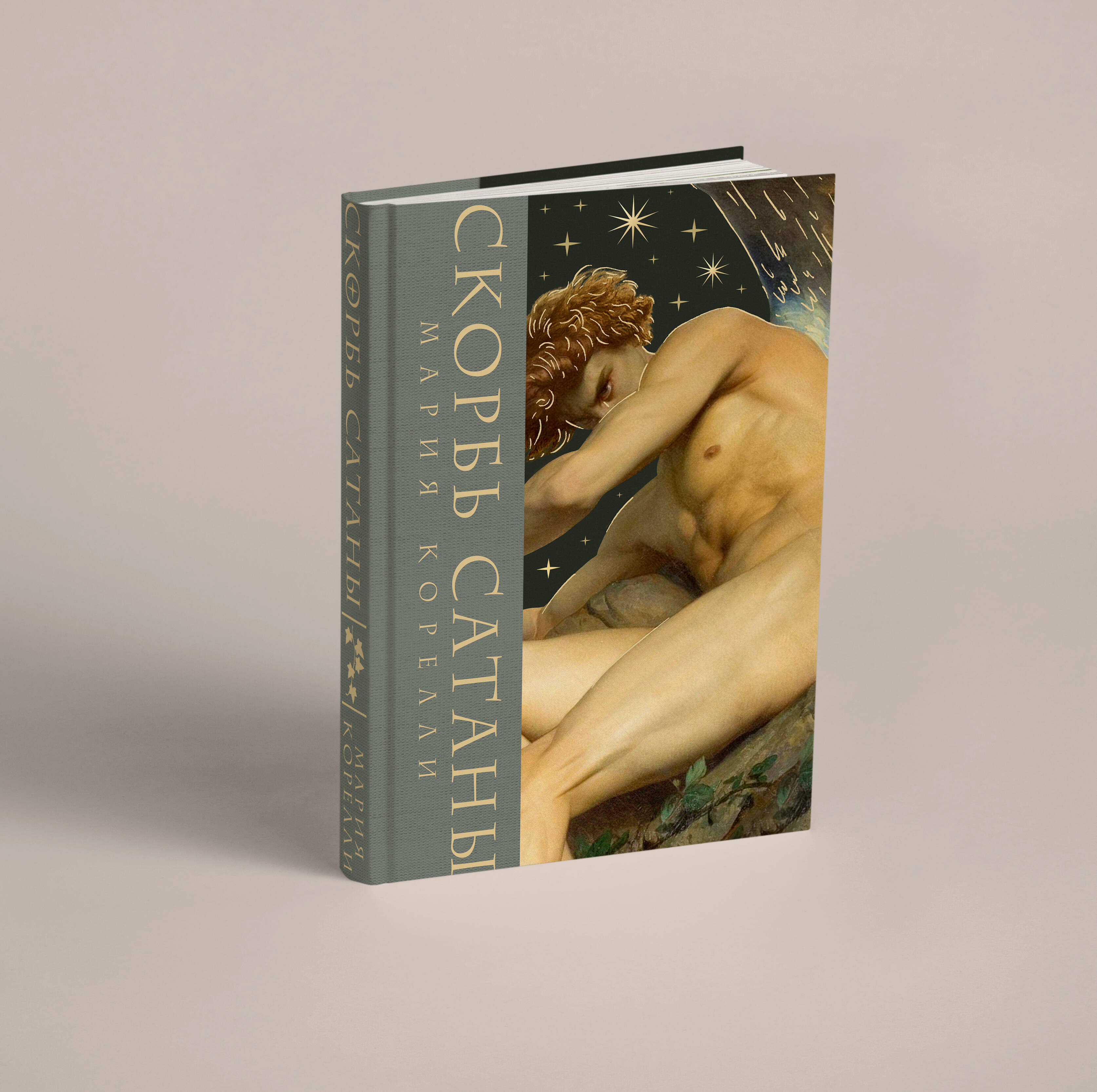 Книга Эксмо Скорбь сатаны - фото 2