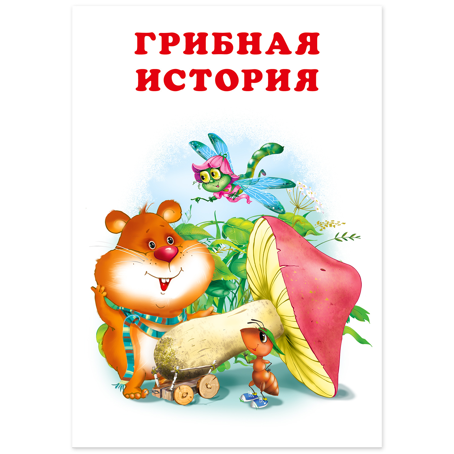 Книга Фламинго Три веселые истории И. Гуриной Сказки для детей и малышей Первое чтение Отважный капитан - фото 8