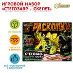 Набор для раскопок Играем вместе Стегозавр
