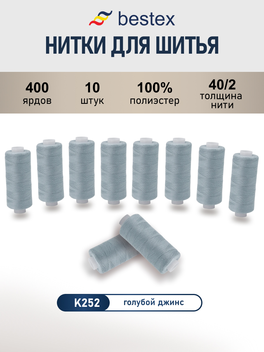 Нитки для шитья 40/2 Bestex 10шт цв К252 - фото 1