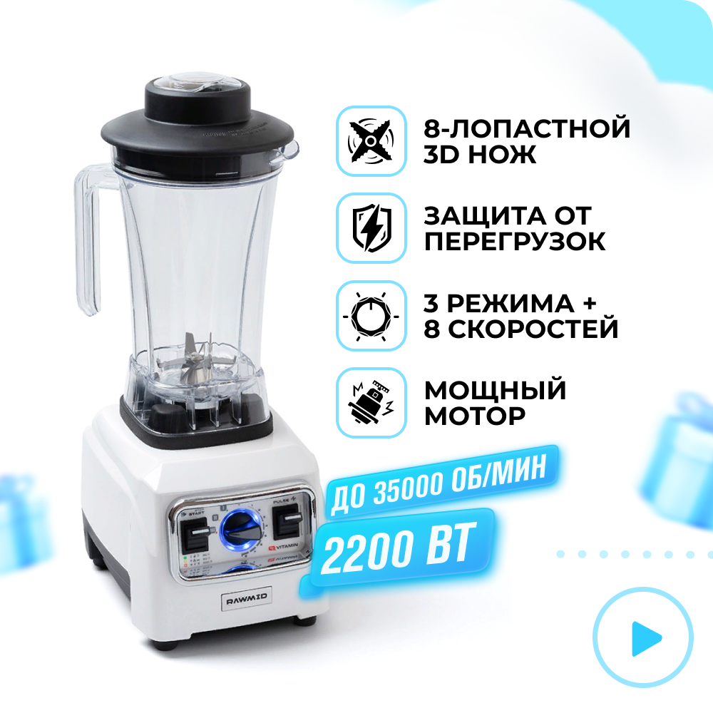 Блендер стационарный для смузи RAWMID vitamin rvb 02 белый профессиональный - фото 1