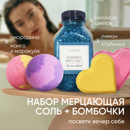 Бомбочка Cosmeya