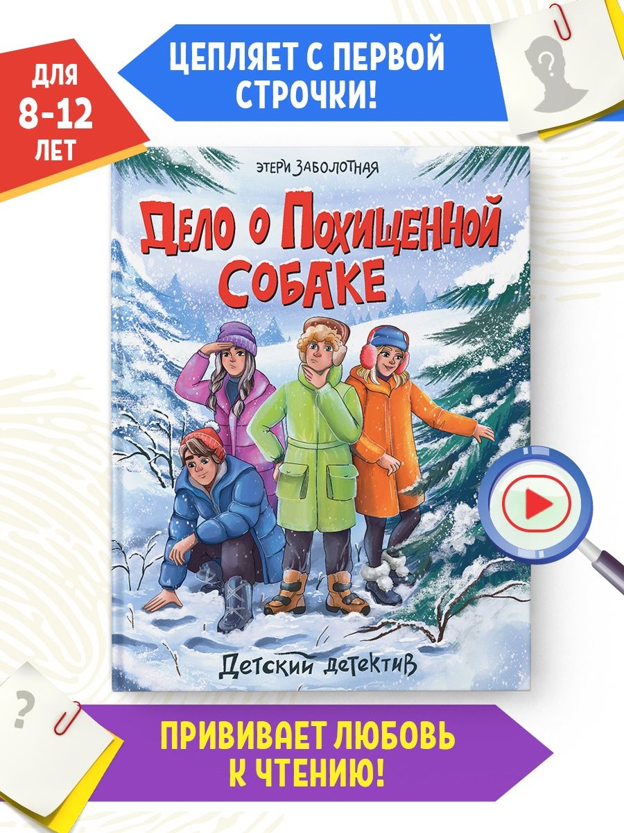Книга Проф-Пресс Детский детектив. Дело о похищенной собаке - фото 2