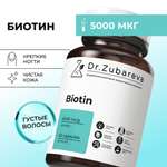 Микронутриенты Dr. Zubareva биотин