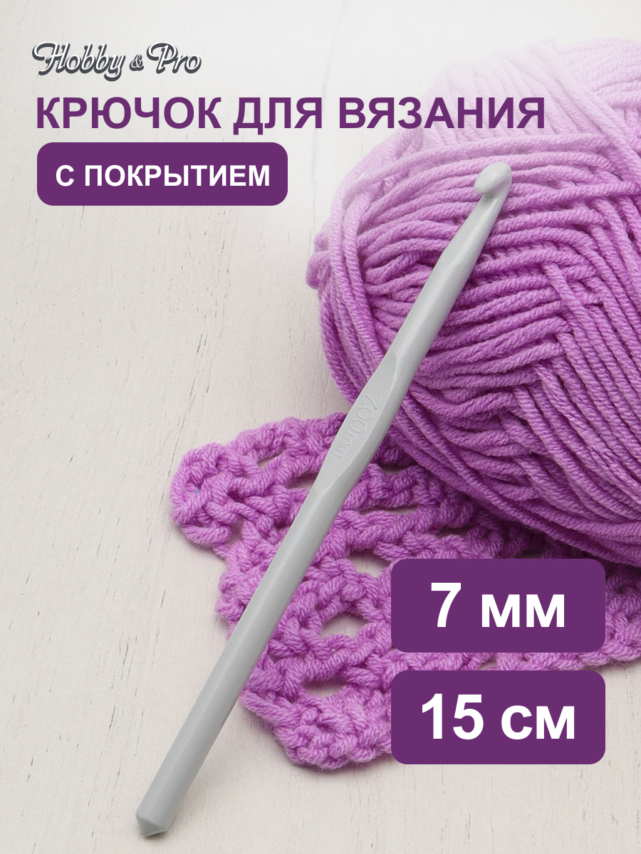 Крючок для вязания Hobby Pro металлический с тефлоновым покрытием для 7 мм 15 см 954700 - фото 1