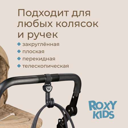 Крючок на коляску ROXY-KIDS для сумок и пакетов 2шт