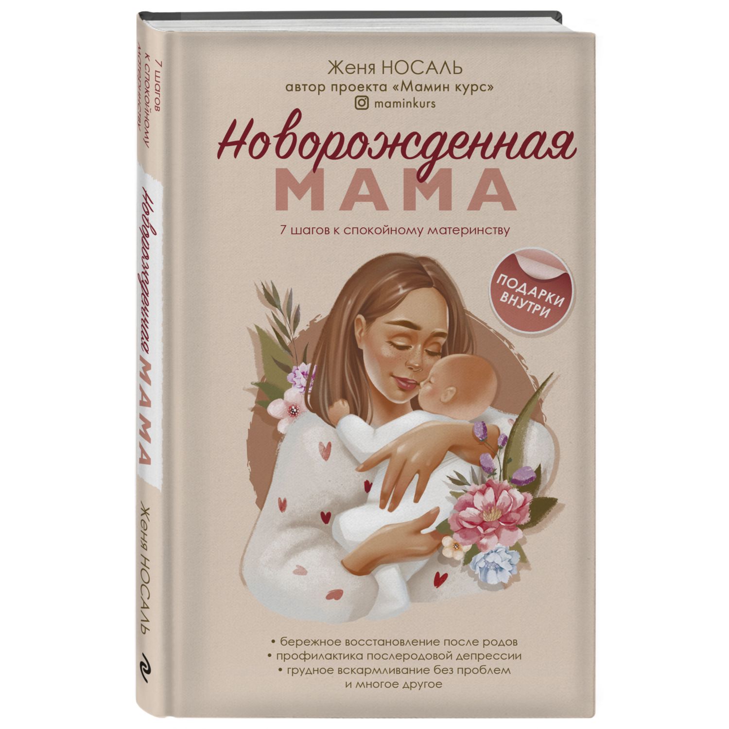 Книга ЭКСМО-ПРЕСС Новорождённая мама 7 шагов к спокойному материнству - фото 1