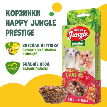 Лакомство для грызунов HappyJungle Престиж корзинки мед-ягоды 30г*3шт