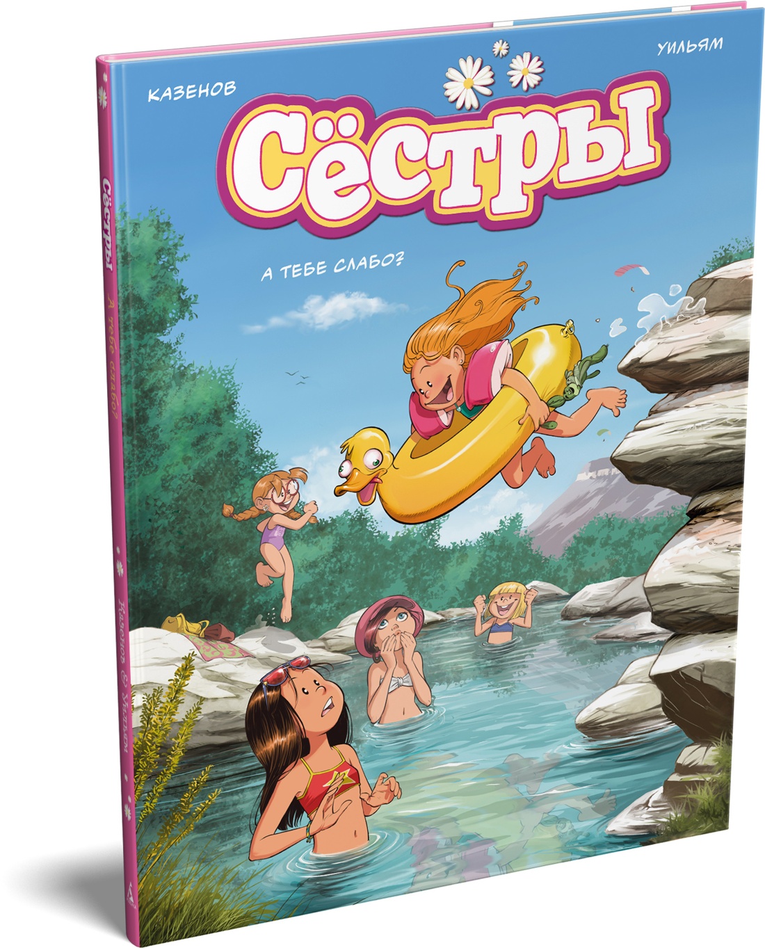 Книга АЗБУКА Графические романы Казенов К Уильям Сёстры А тебе слабо - фото 2