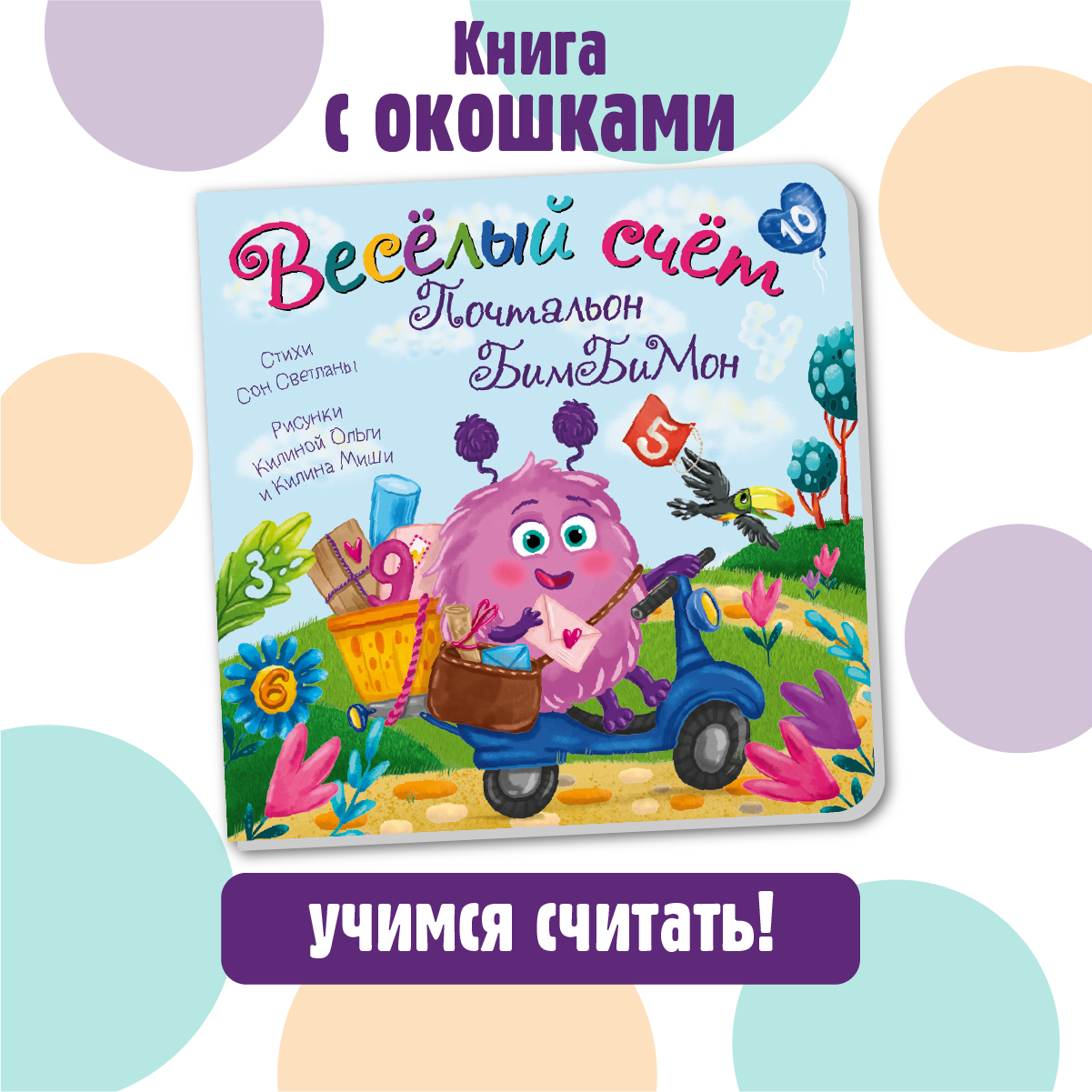 Детская книга БимБиМон Книжка с окошками Веселый счет Почтальон БимБиМон - фото 1
