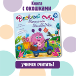 Детская книга БимБиМон Книжка с окошками Веселый счет Почтальон БимБиМон