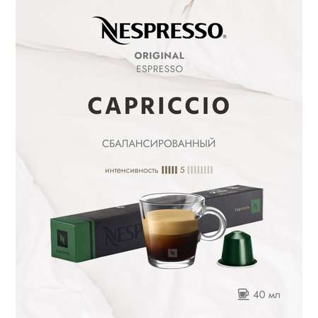 Кофе в капсулах Nespresso Capriccio 10 шт