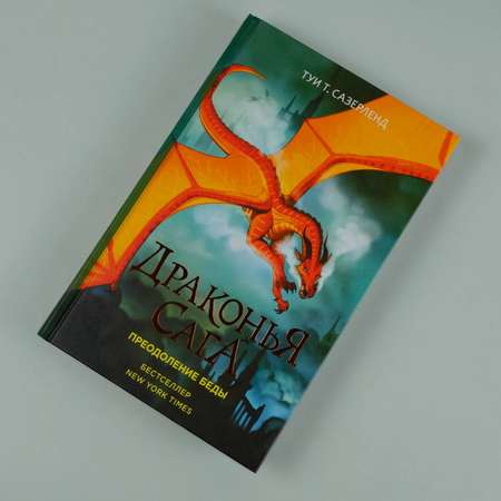 Книга АСТ Драконья сага. Преодоление Беды