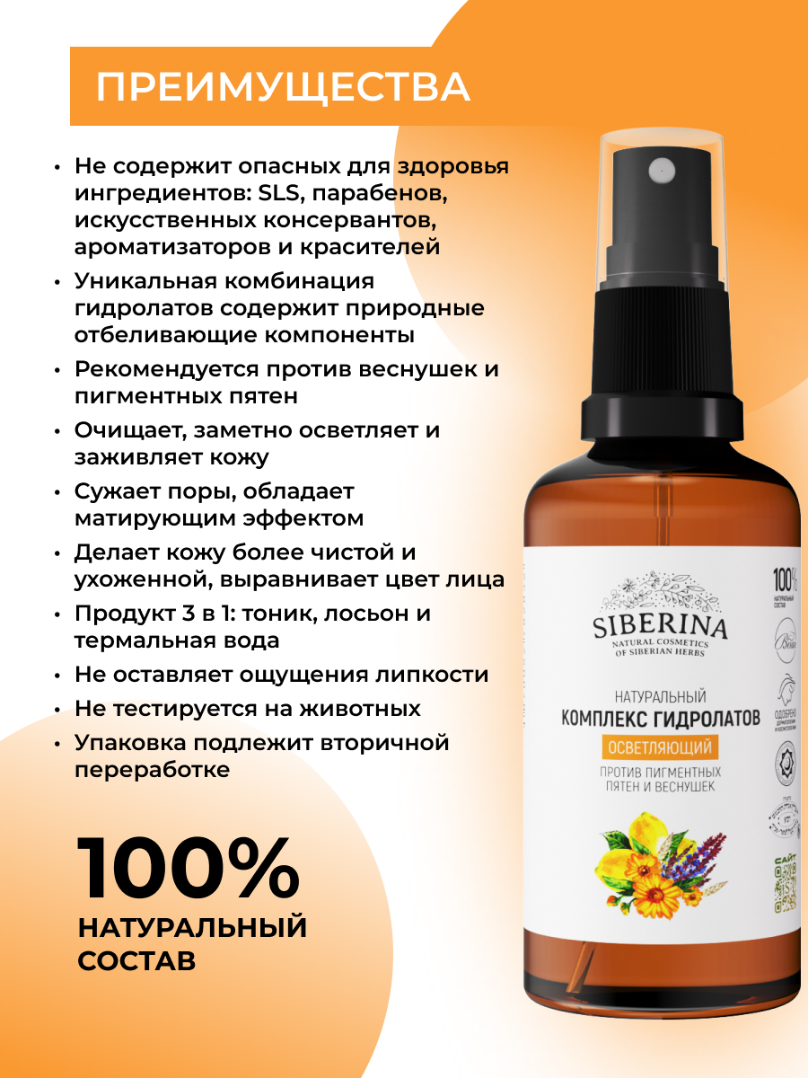 Гидролат Siberina осветляющий 50 мл - фото 3