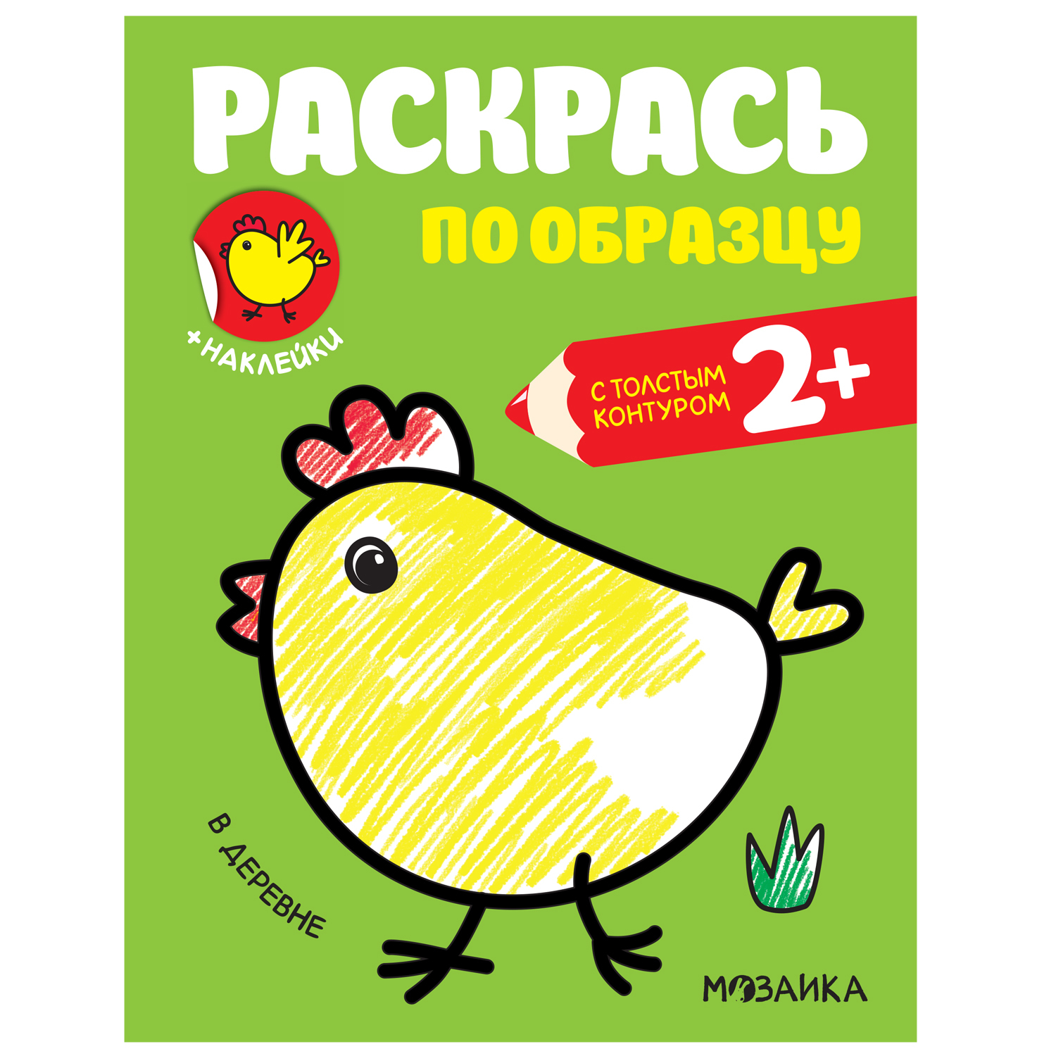 Книга МОЗАИКА kids Раскрась по образцу В деревне - фото 1