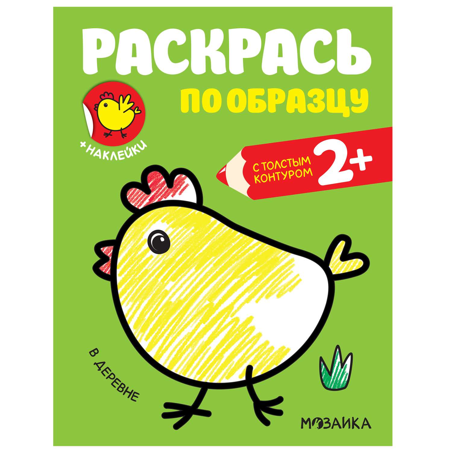 Книга МОЗАИКА kids Раскрась по образцу В деревне - фото 1