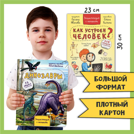 Детские книги с окошками БимБиМон набор энциклопедий про тело человека и динозавров