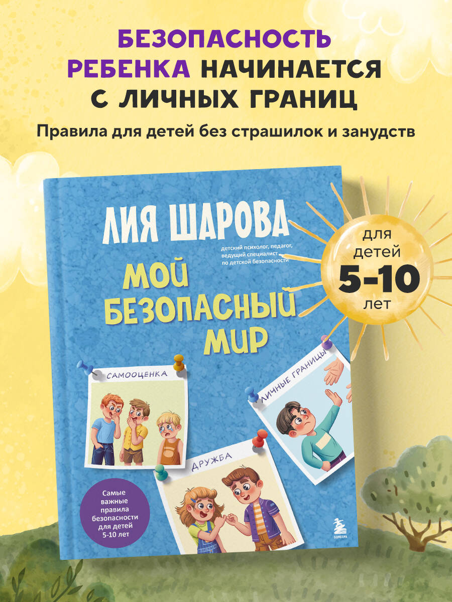 Книга БОМБОРА Мой безопасный мир. Самые важные правила безопасности для детей от 5 до 10 лет - фото 1