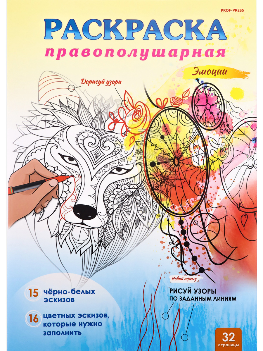 Правополушарная раскраска Prof-Press Эмоции А4 16 листов скрепка - фото 1