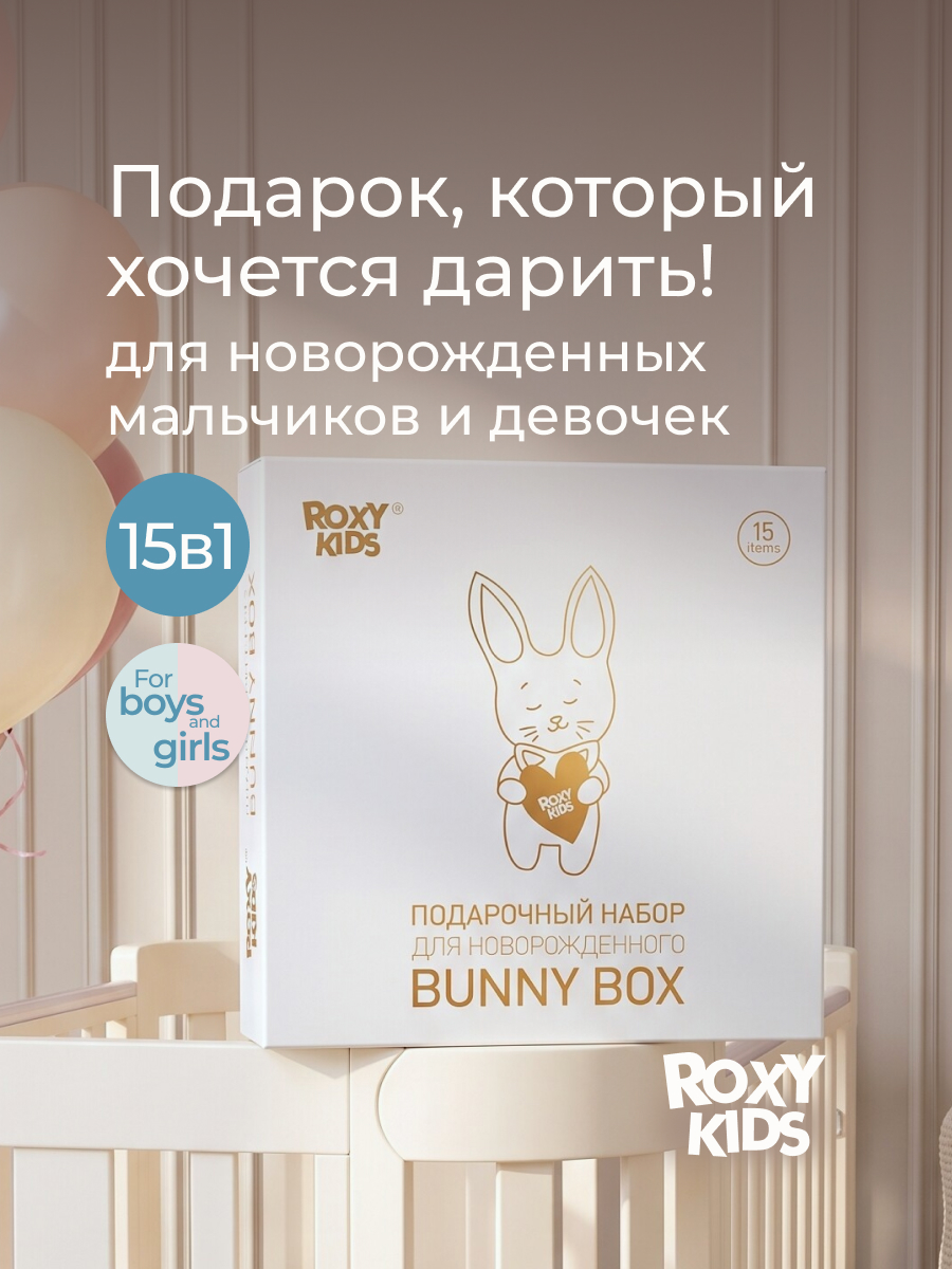 Набор для новорожденного ROXY-KIDS подарочный BUNNY BOX 15 предметов - фото 1