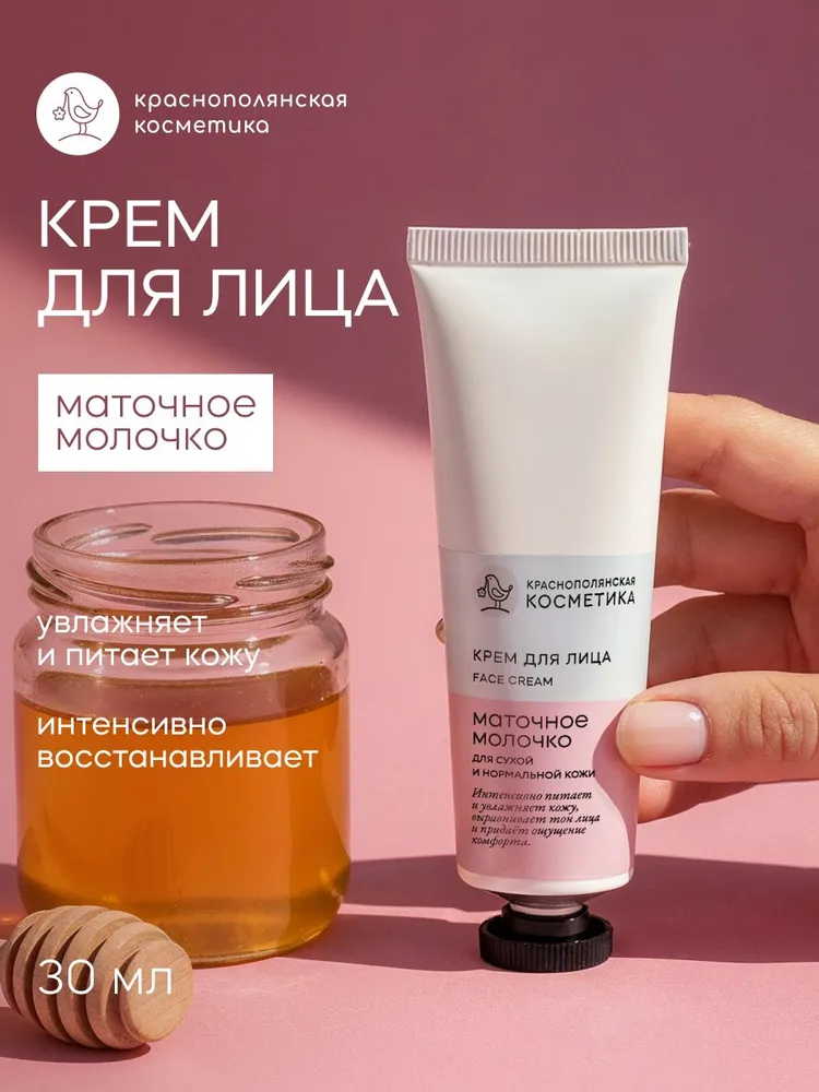 Крем Краснополянская косметика С маточным молочком 30 мл - фото 1