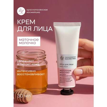 Крем Краснополянская косметика С маточным молочком 30 мл