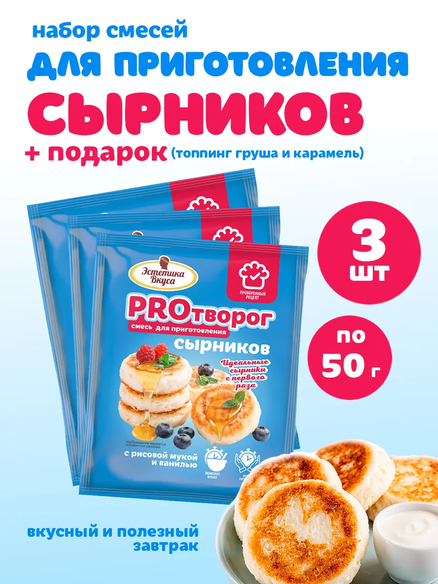 Смесь для приготовления сырников Эстетика вкуса 3 шт +Топпинг - фото 1