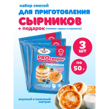 Смесь для приготовления сырников Эстетика вкуса 3 шт +Топпинг
