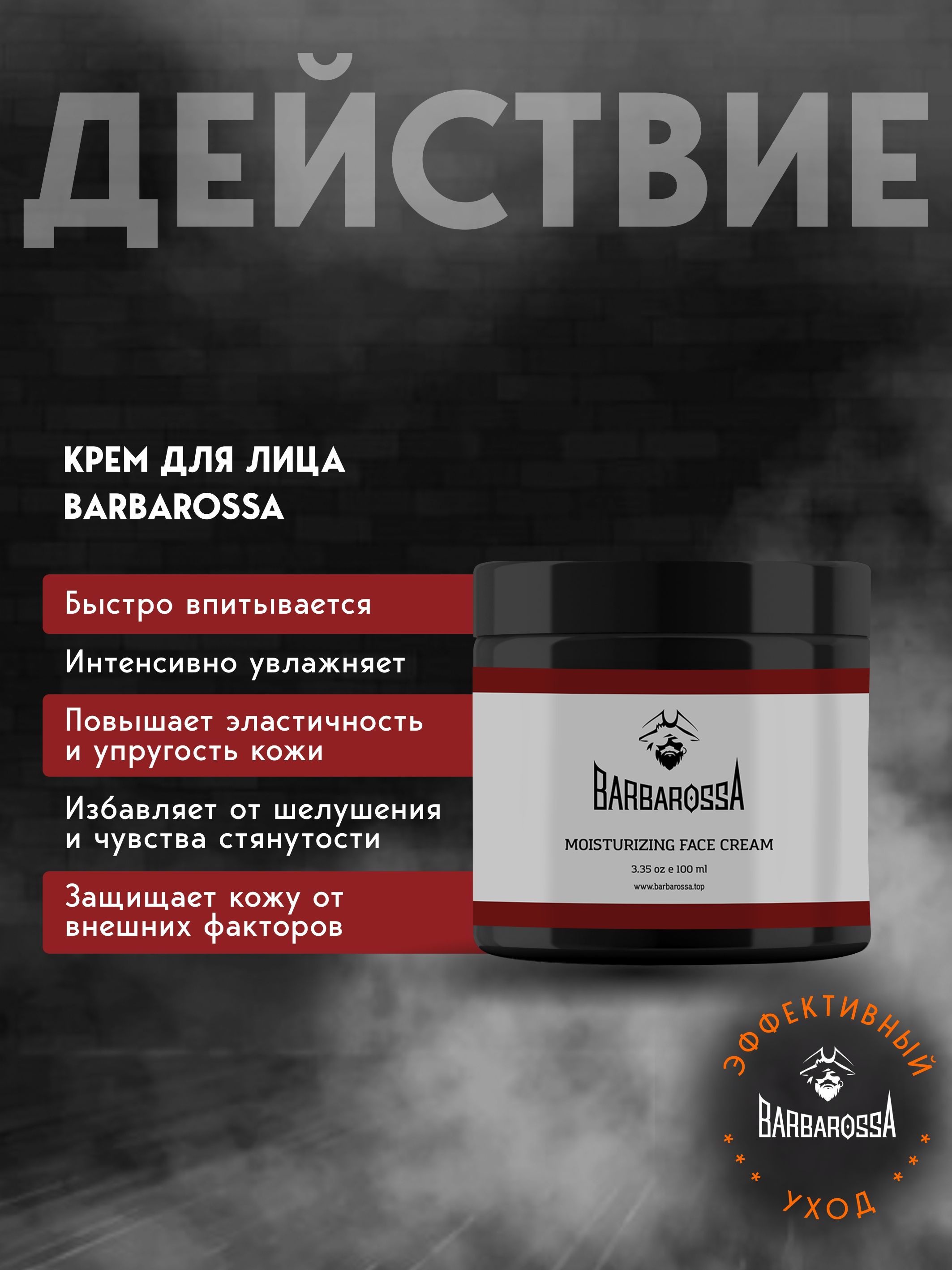 Крем BARBAROSSA - фото 3