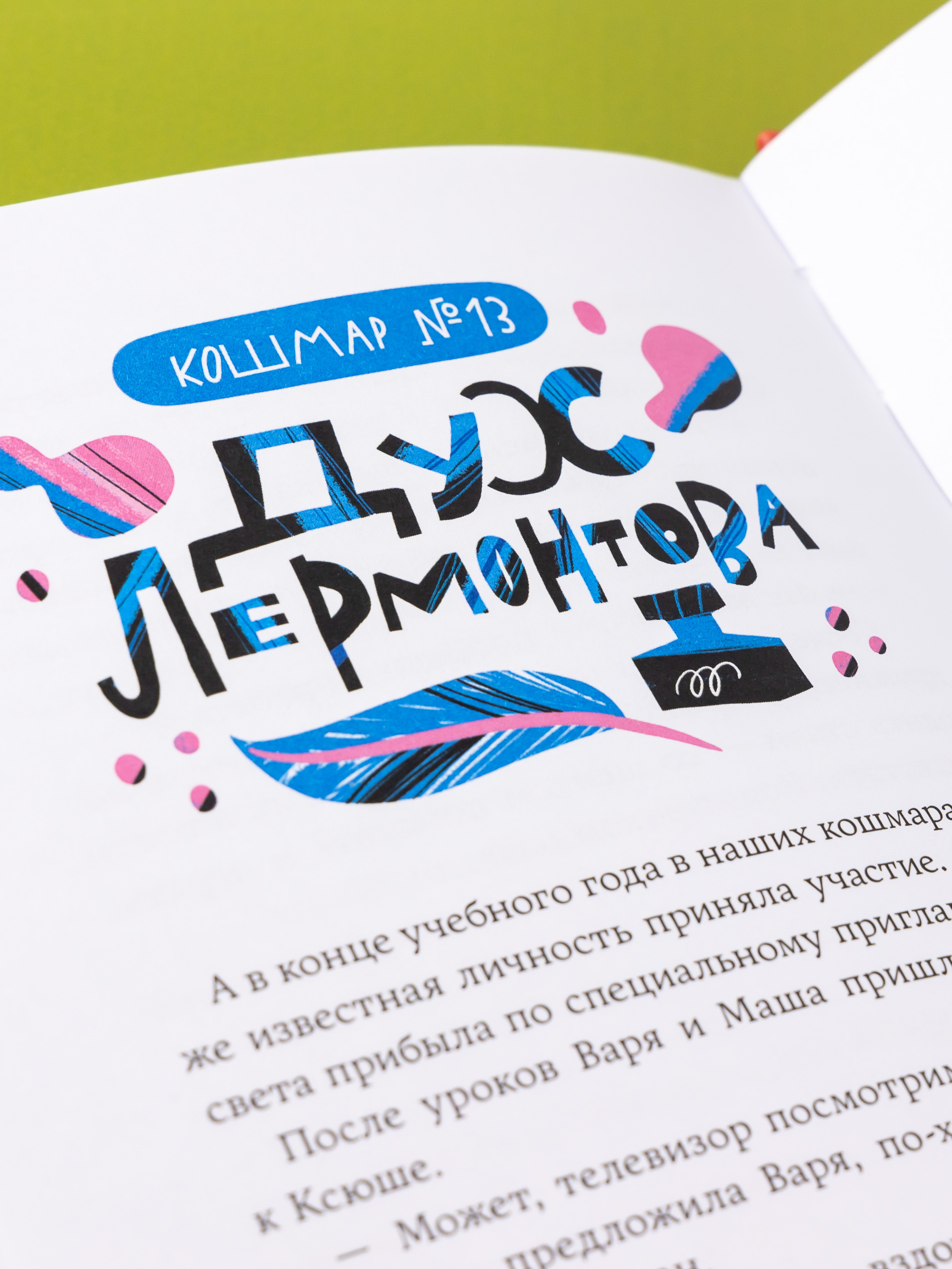 Книга Альпина. Дети Дневник-оборотень и другие истории из чёрного портфеля - фото 11