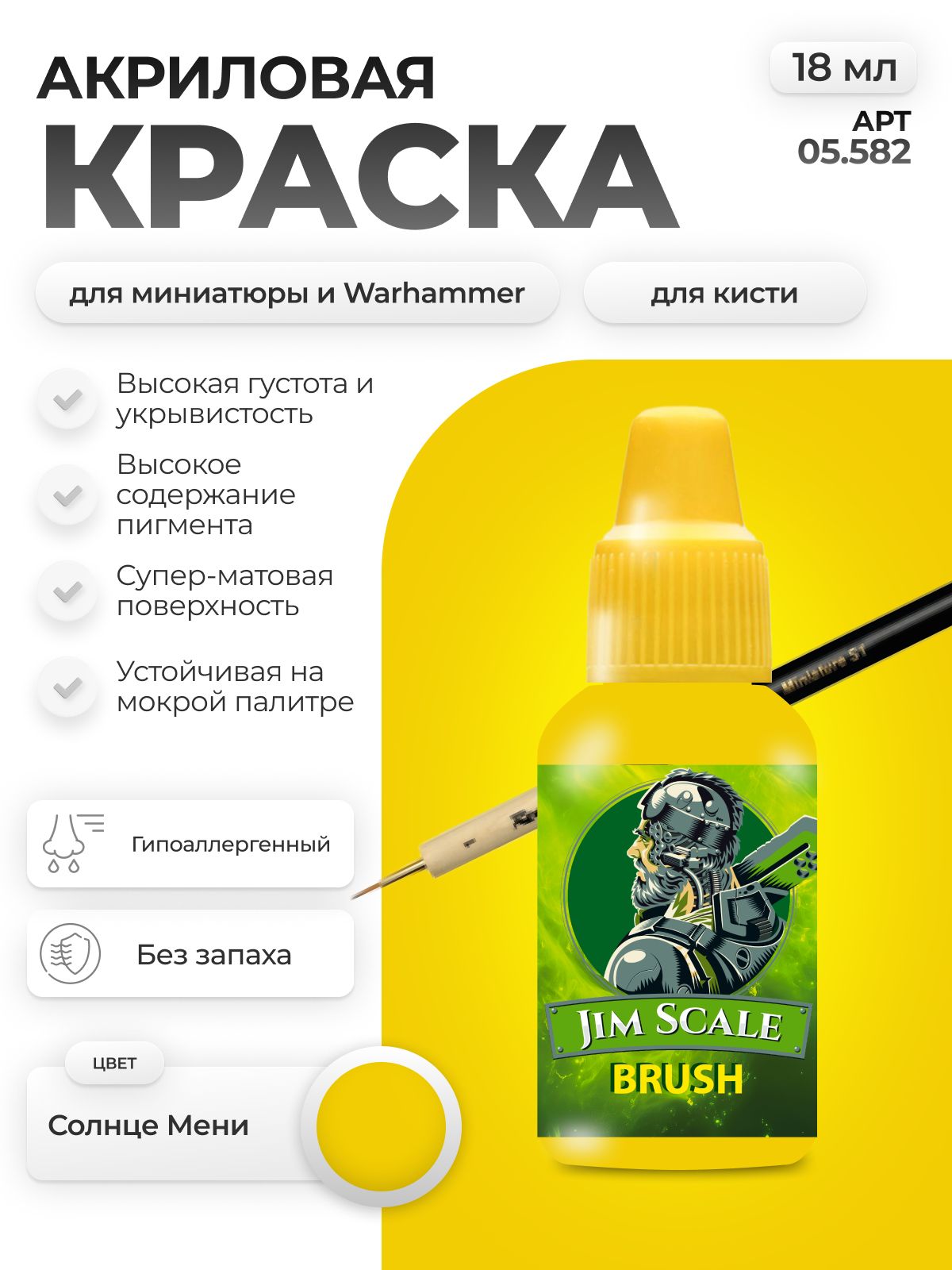 Акриловая краска для сборных моделей Jim Scale Солнце Мени Meni s Sun 18мл 05.582 - фото 1