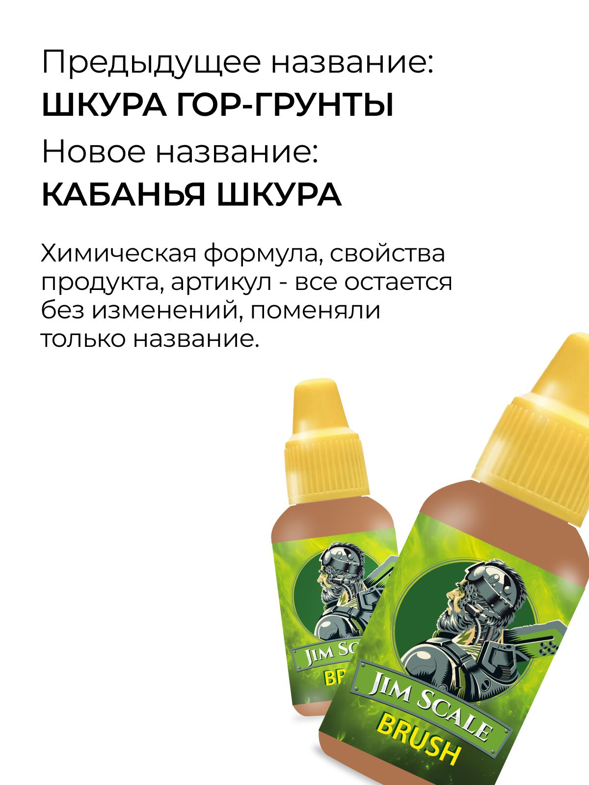 Акриловая краска для сборных моделей Jim Scale Контраст Кабанья Шкура Boar Fur (бывш. Gore-Grunta Fur) 18мл 05.2928 - фото 2