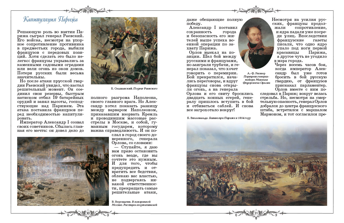 Книга Белый город Русские в Париже в 1814 году - фото 8