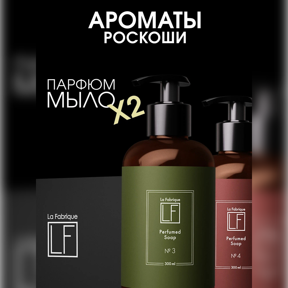 Мыло жидкое La Fabrique 2 шт. 735 г - фото 1