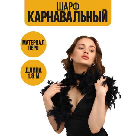 Карнавальный шарф 1.8 метра Страна карнавалия