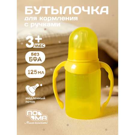 Бутылочка Пома 125 мл 1 шт.