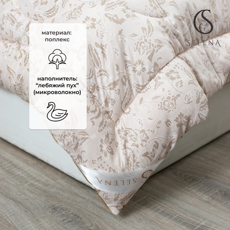 Одеяло SELENA утеплённое Elegance Line Sand 140x205 см