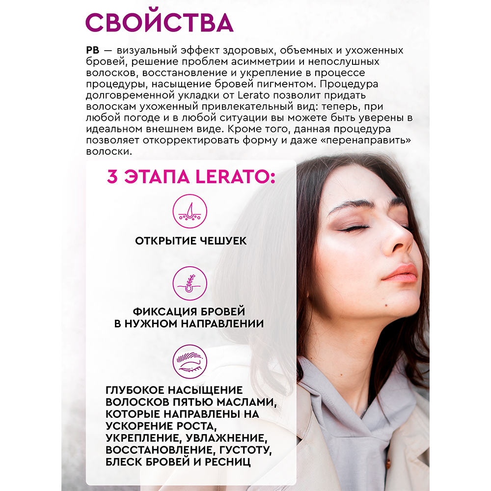 Гель для бровей Lerato Cosmetic Набор для долговременной укладки бровей и ресниц в 3 шага Lerato Cosmetic - фото 3