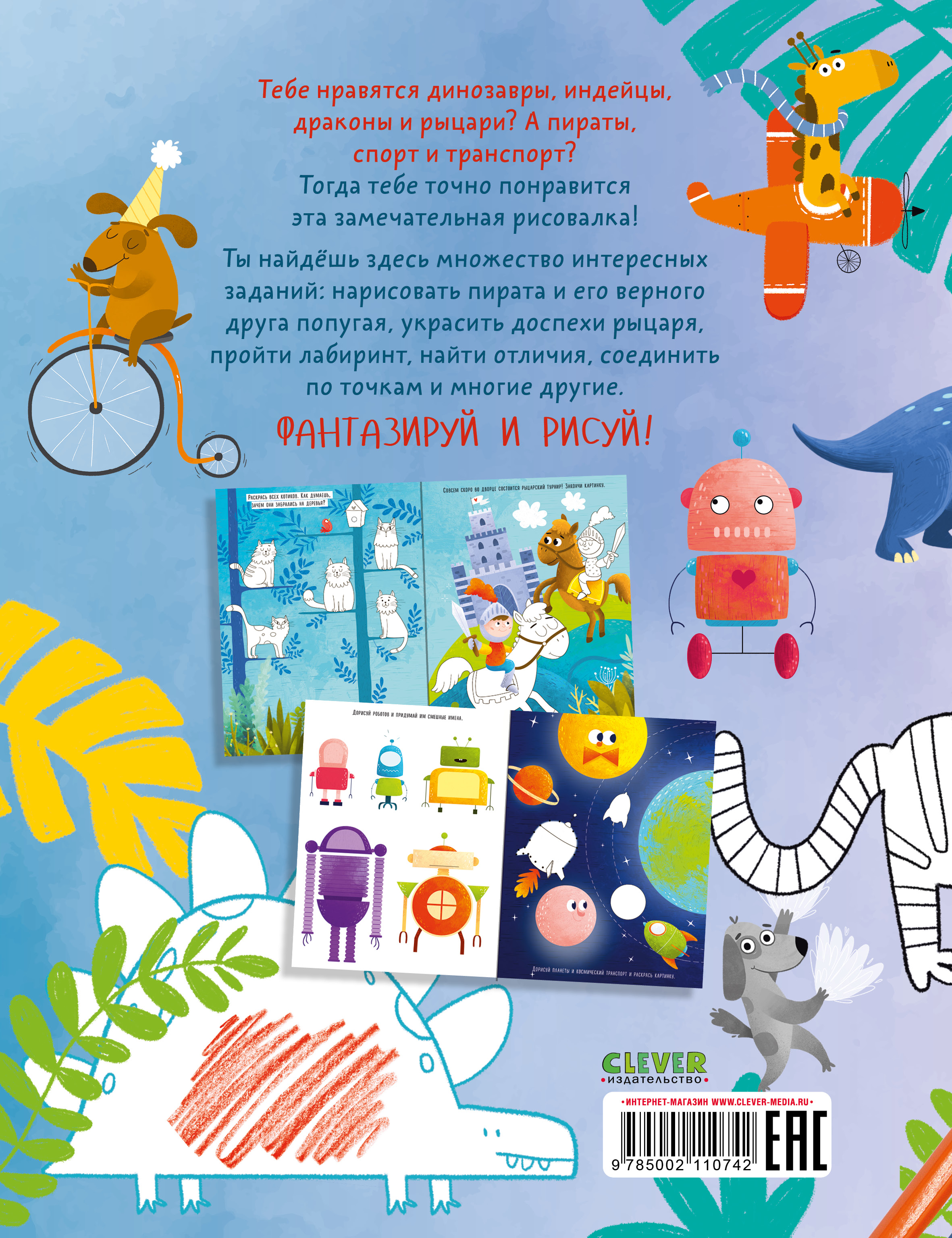 Раскраска Clever Издательство Рисуем и играем. Раскраска для мальчиков - фото 7