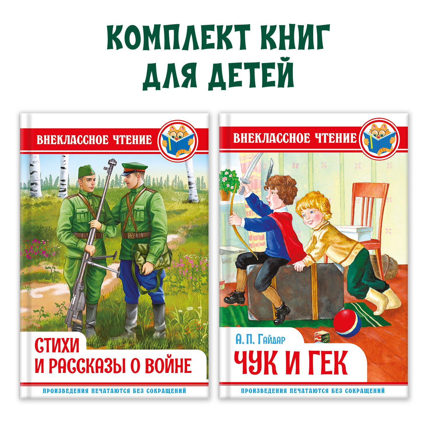 Книги Проф-Пресс 2 шт по 128 стр. Внеклассное чтение Стихи и рассказы о войне+А. Гайдар Чук и Гек - фото 1
