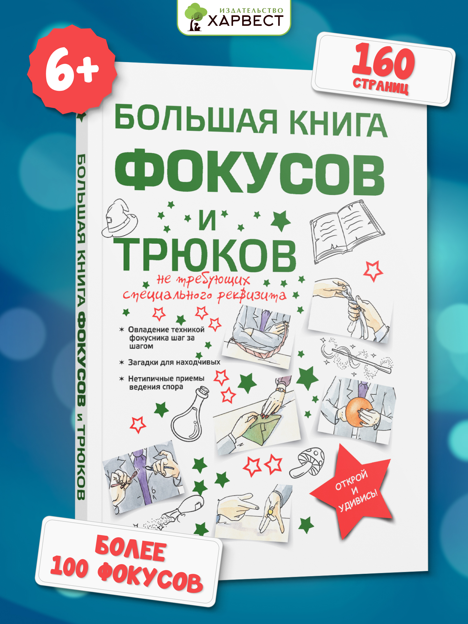 Книга Харвест Большая книга фокусов для детей Энциклопедия. Развитие мелкой моторики и памяти ребенка - фото 1