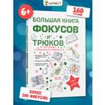 Книга Харвест Большая книга фокусов для детей Энциклопедия. Развитие мелкой моторики и памяти ребенка