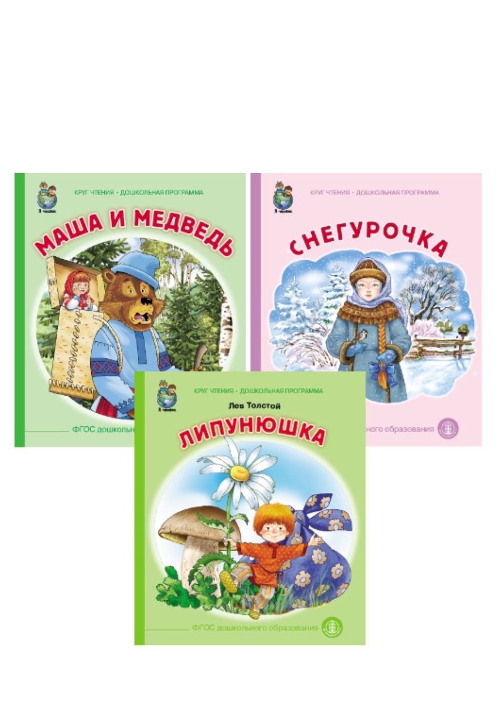 Комплект книг Школьная Книга 3 шт Маша и медведь. Снегурочка. Липунюшка - фото 1