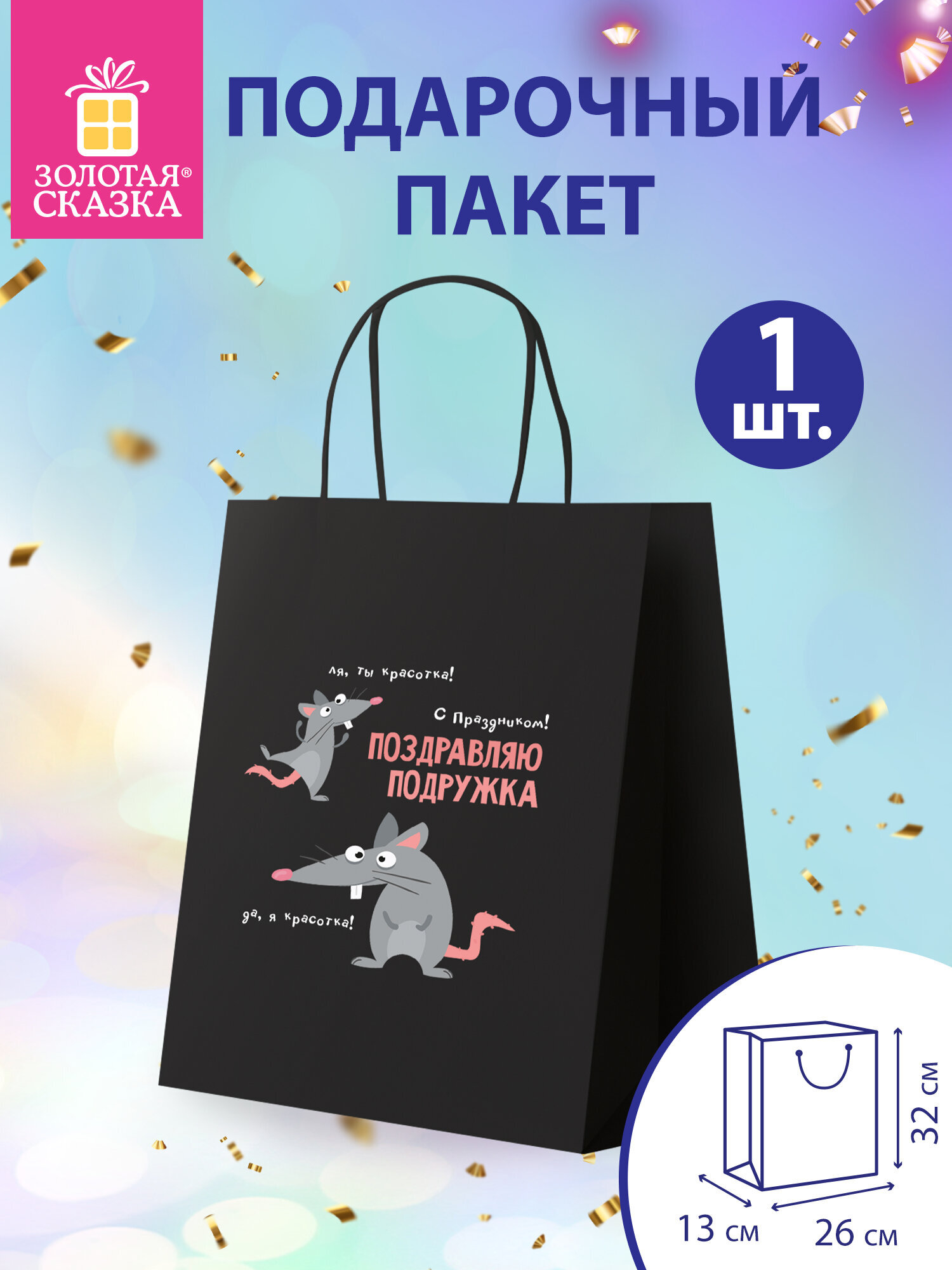Изображение товара Подарочный большой крафтовый пакет Золотая сказка для дня рождения