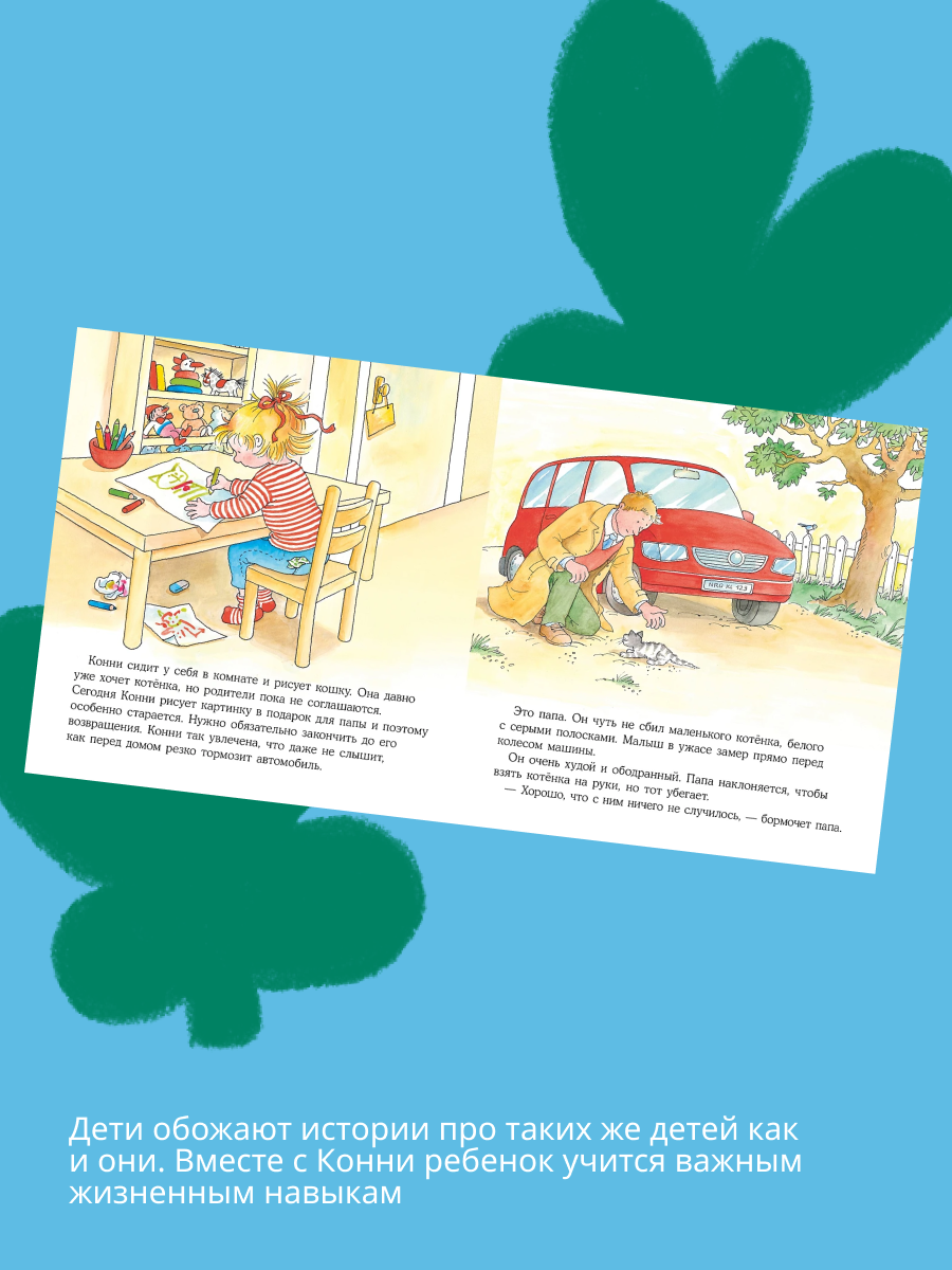 Книги Альпина. Дети Конни помогает маме Конни и котёнок - фото 2