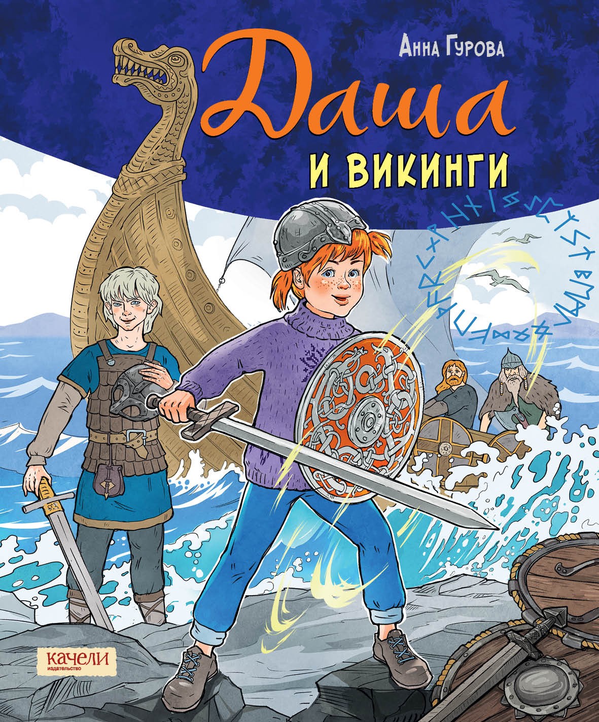Книга Качели Даша и викинги - фото 1