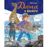 Книга Качели Даша и викинги