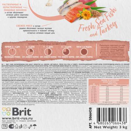 Корм для собак Brit Care 3кг взрослых собак с морской рыбой и индейкой