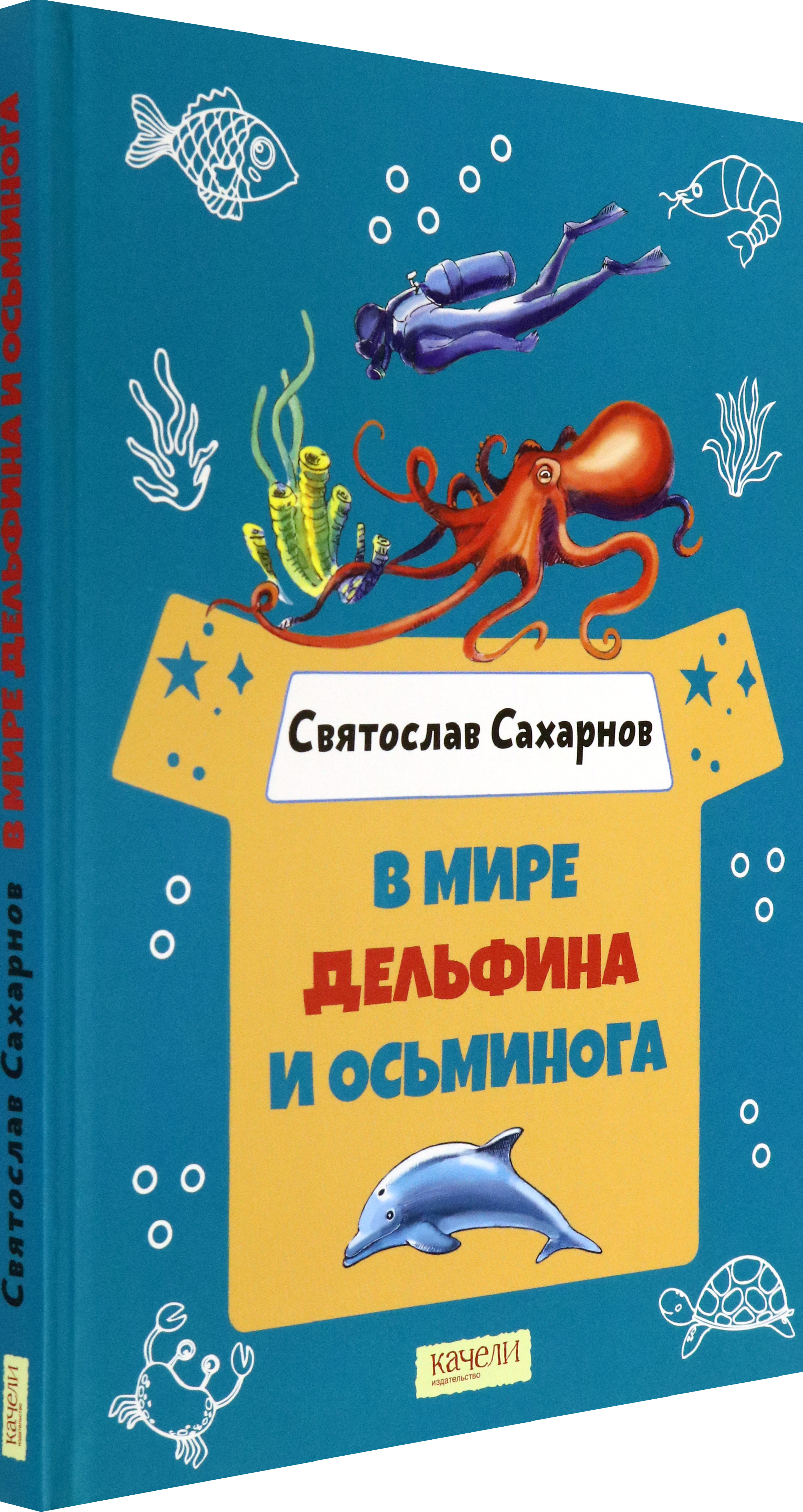 Книга Качели В мире дельфина и осьминога - фото 2